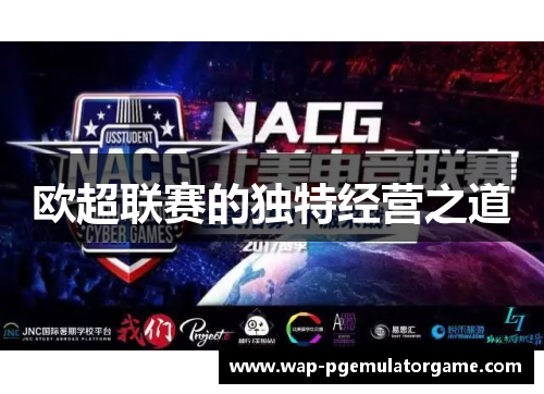 欧超联赛的独特经营之道 欧超联赛的独特经营之道