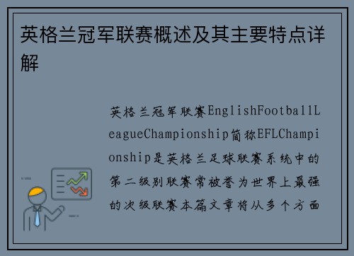 英格兰冠军联赛概述及其主要特点详解