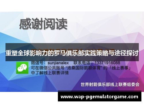 重塑全球影响力的罗马俱乐部实践策略与途径探讨 重塑全球影响力的罗马俱乐部实践策略与途径探讨
