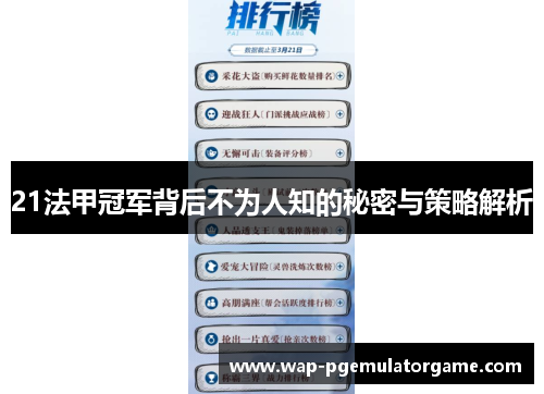 21法甲冠军背后不为人知的秘密与策略解析 21法甲冠军背后不为人知的秘密与策略解析