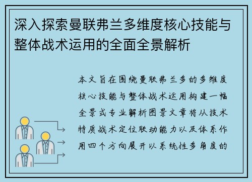 深入探索曼联弗兰多维度核心技能与整体战术运用的全面全景解析