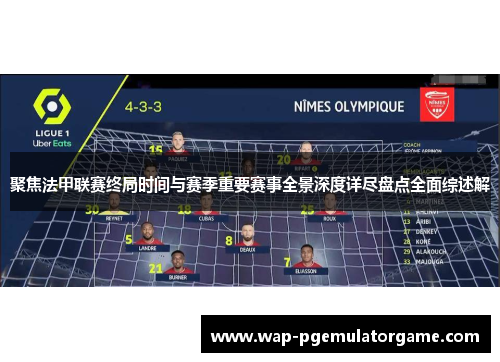 聚焦法甲联赛终局时间与赛季重要赛事全景深度详尽盘点全面综述解