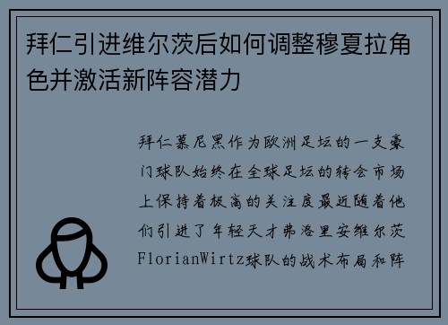 拜仁引进维尔茨后如何调整穆夏拉角色并激活新阵容潜力 拜仁引进维尔茨后如何调整穆夏拉角色并激活新阵容潜力