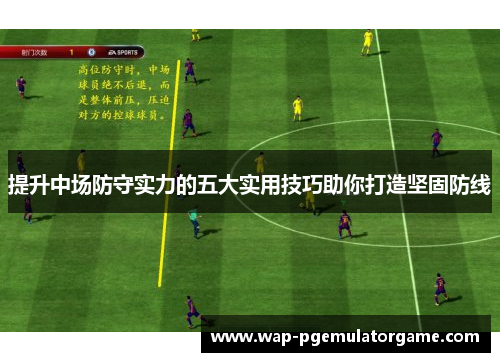 提升中场防守实力的五大实用技巧助你打造坚固防线 提升中场防守实力的五大实用技巧助你打造坚固防线