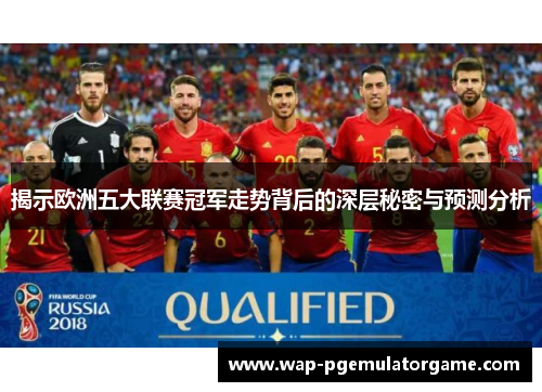 揭示欧洲五大联赛冠军走势背后的深层秘密与预测分析 揭示欧洲五大联赛冠军走势背后的深层秘密与预测分析