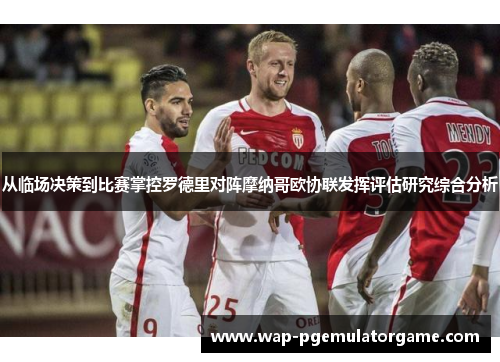 从临场决策到比赛掌控罗德里对阵摩纳哥欧协联发挥评估研究综合分析