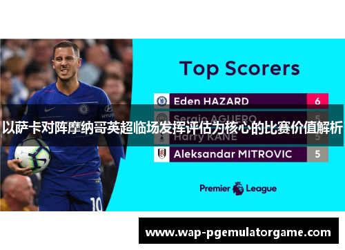 以萨卡对阵摩纳哥英超临场发挥评估为核心的比赛价值解析