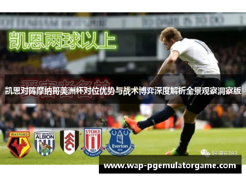 凯恩对阵摩纳哥美洲杯对位优势与战术博弈深度解析全景观察洞察版