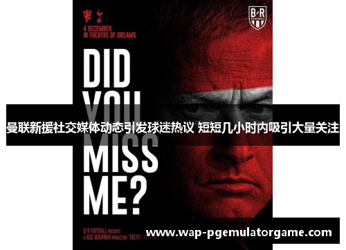 曼联新援社交媒体动态引发球迷热议 短短几小时内吸引大量关注 曼联新援社交媒体动态引发球迷热议 短短几小时内吸引大量关注