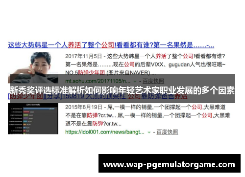 新秀奖评选标准解析如何影响年轻艺术家职业发展的多个因素 新秀奖评选标准解析如何影响年轻艺术家职业发展的多个因素