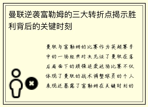 曼联逆袭富勒姆的三大转折点揭示胜利背后的关键时刻
