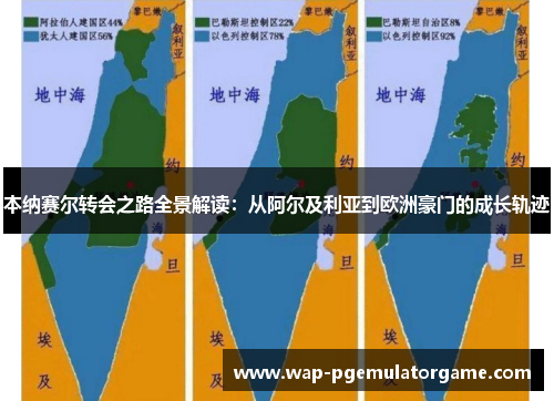 本纳赛尔转会之路全景解读:从阿尔及利亚到欧洲豪门的成长轨迹 本纳赛尔转会之路全景解读:从阿尔及利亚到欧洲豪门的成长轨迹