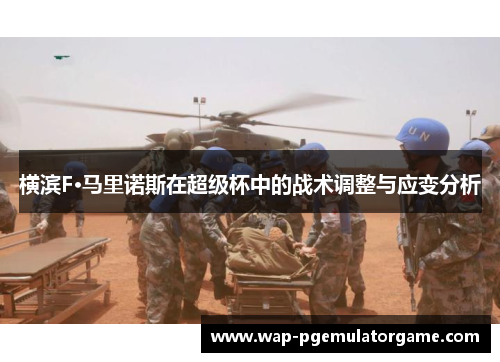 横滨F·马里诺斯在超级杯中的战术调整与应变分析 横滨F·马里诺斯在超级杯中的战术调整与应变分析