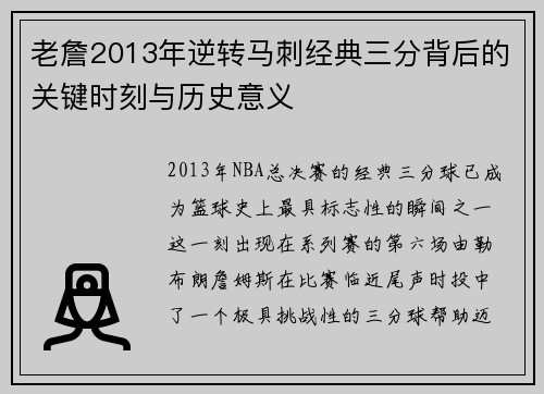 老詹2013年逆转马刺经典三分背后的关键时刻与历史意义