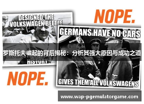 罗斯托夫崛起的背后揭秘：分析其强大原因与成功之道