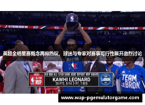 英超全明星赛概念再掀热议，球迷与专家对赛事可行性展开激烈讨论